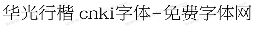 华光行楷 cnki字体字体转换